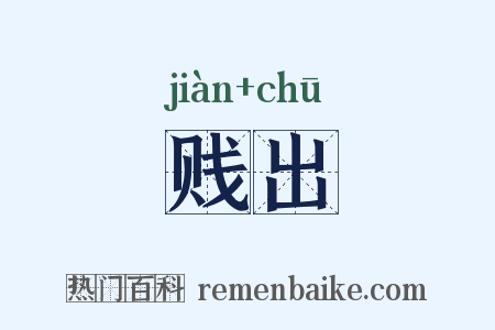 贱出是什么意思的图片